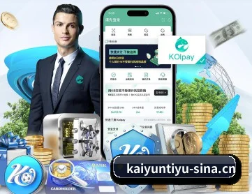 开云棋牌 APP 深度功能（kaiyun）